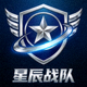 星辰战队队标